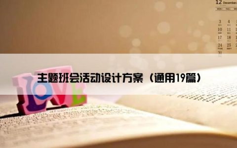 主题班会活动设计方案（通用19篇）