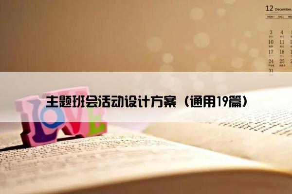 主题班会活动设计方案（通用19篇）