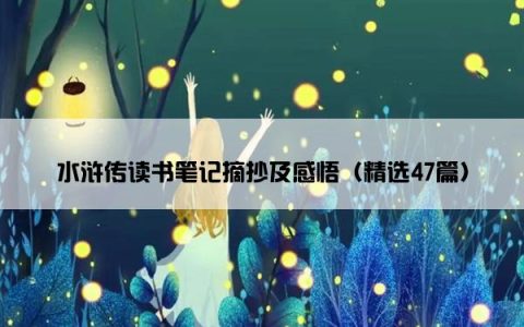 水浒传读书笔记摘抄及感悟（精选47篇）