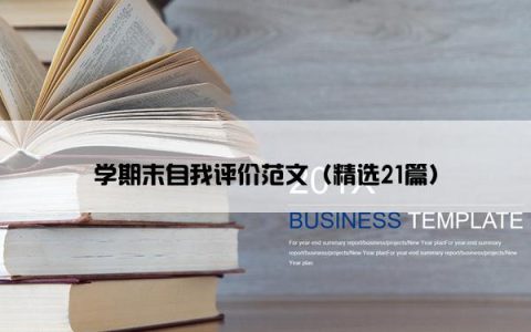 学期末自我评价范文（精选21篇）