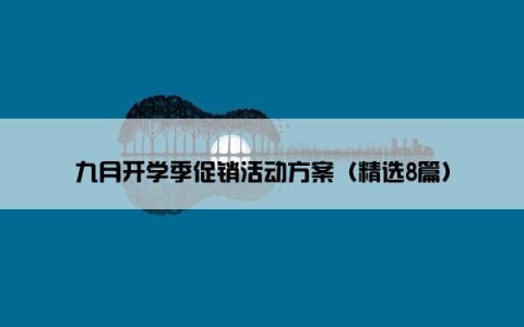 九月开学季促销活动方案（精选8篇）