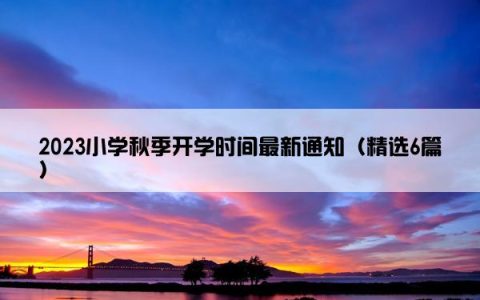 2023小学秋季开学时间最新通知（精选6篇）