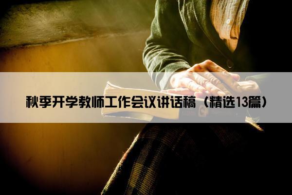 秋季开学教师工作会议讲话稿（精选13篇）