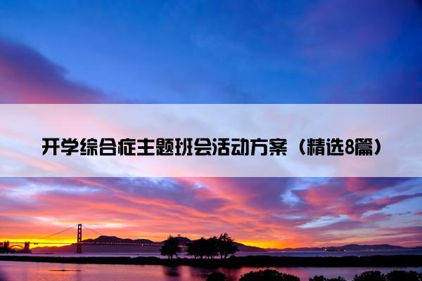 开学综合症主题班会活动方案（精选8篇）