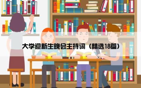 大学迎新生晚会主持词（精选18篇）