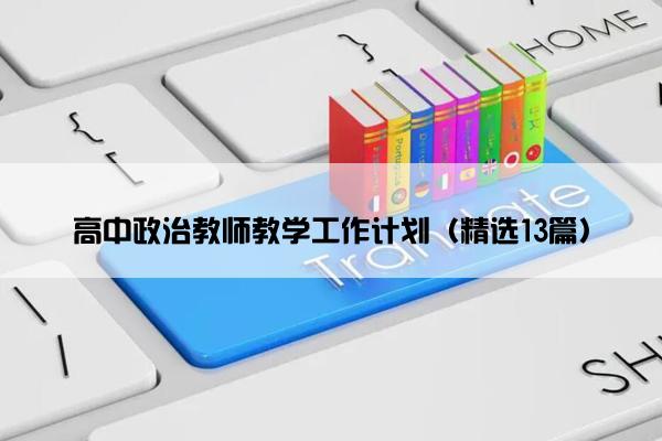 高中政治教师教学工作计划（精选13篇）