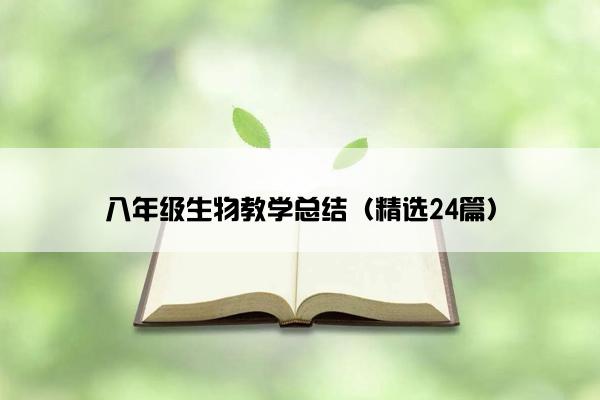 八年级生物教学总结（精选24篇）