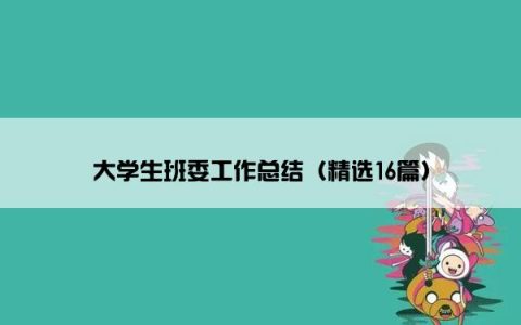 大学生班委工作总结（精选16篇）