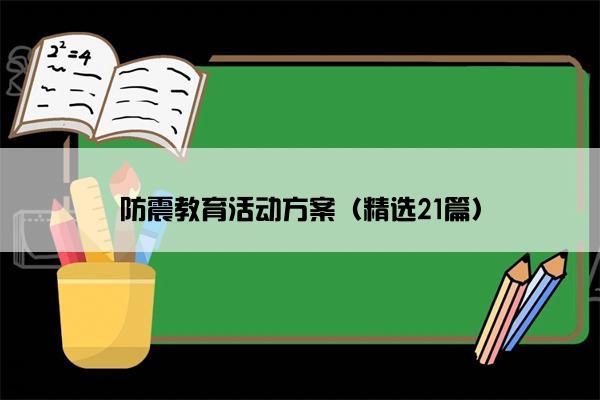 防震教育活动方案（精选21篇）