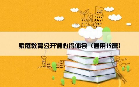 家庭教育公开课心得体会（通用19篇）
