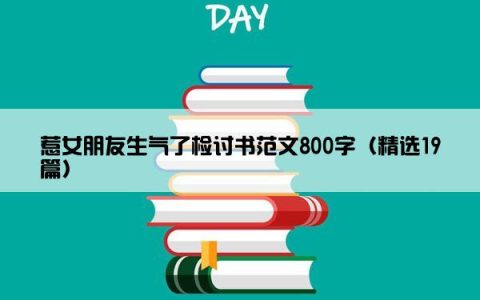 惹女朋友生气了检讨书范文800字（精选19篇）