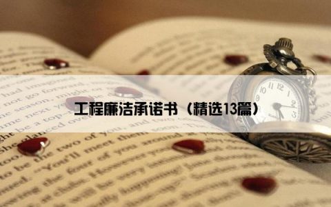工程廉洁承诺书（精选13篇）