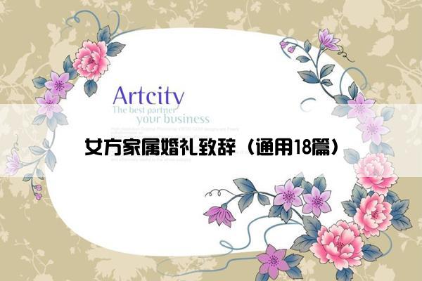 女方家属婚礼致辞（通用18篇）