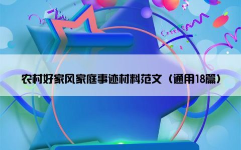 农村好家风家庭事迹材料范文（通用18篇）