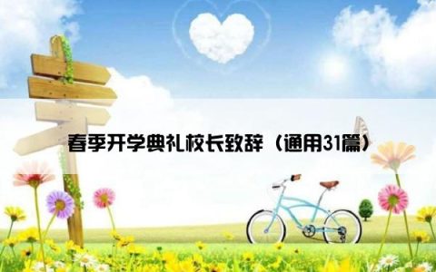 春季开学典礼校长致辞（通用31篇）