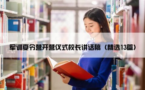 军训夏令营开营仪式校长讲话稿（精选13篇）