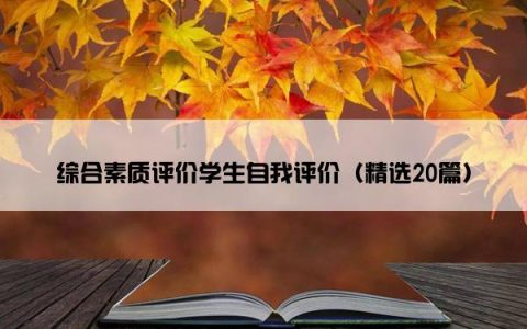 综合素质评价学生自我评价（精选20篇）