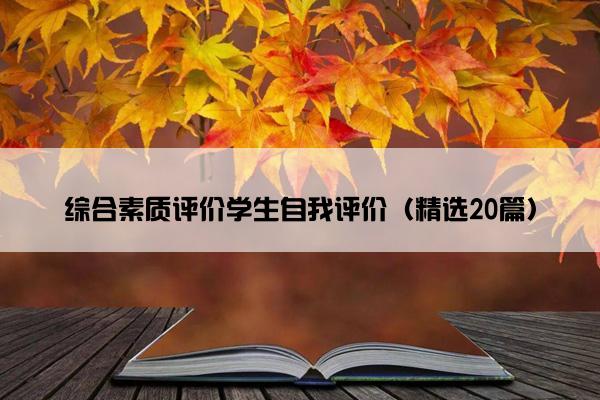 综合素质评价学生自我评价（精选20篇）