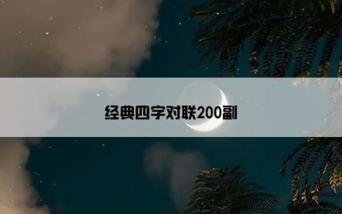 经典四字对联200副