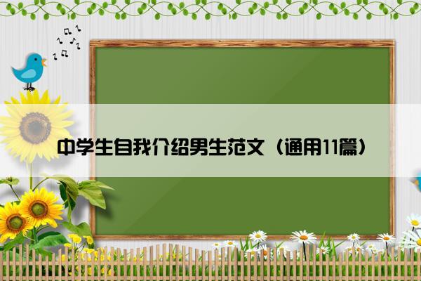 中学生自我介绍男生范文（通用11篇）