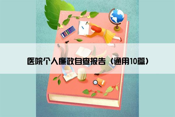 医院个人廉政自查报告（通用10篇）