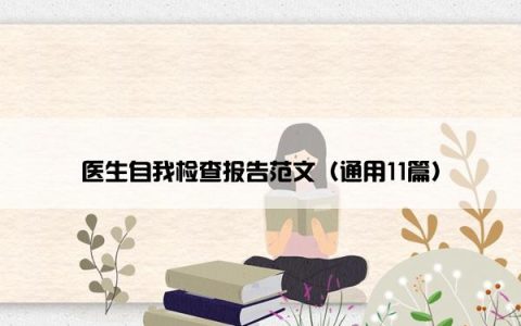 医生自我检查报告范文（通用11篇）