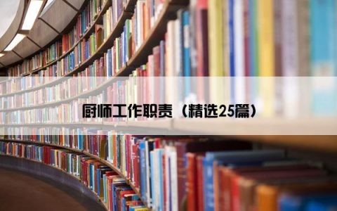 厨师工作职责（精选25篇）
