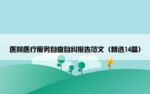 医院医疗服务自查自纠报告范文（精选14篇）