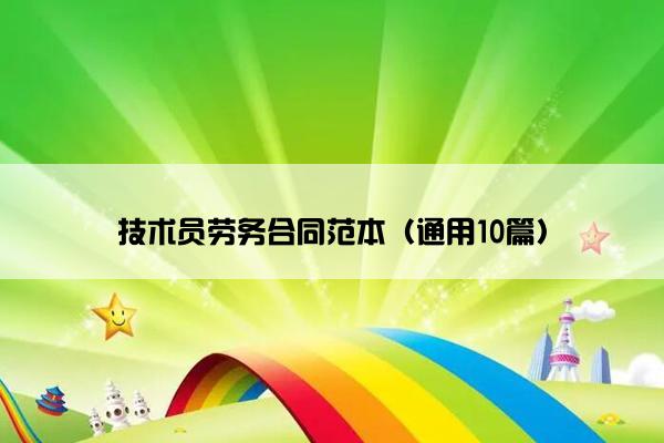 技术员劳务合同范本（通用10篇）