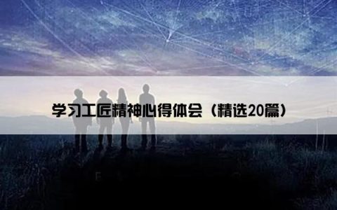 学习工匠精神心得体会（精选20篇）