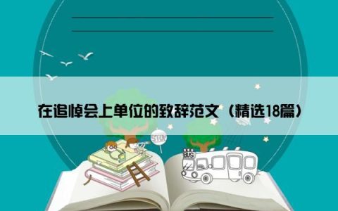 在追悼会上单位的致辞范文（精选18篇）