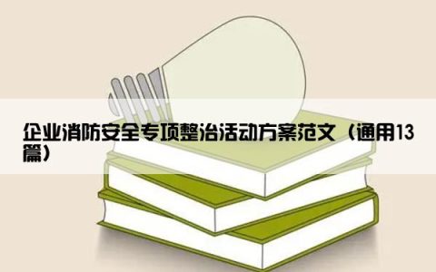 企业消防安全专项整治活动方案范文（通用13篇）