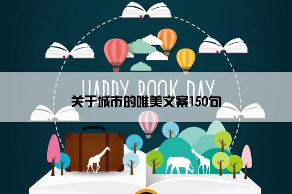 关于城市的唯美文案150句