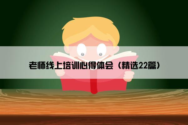 老师线上培训心得体会（精选22篇）