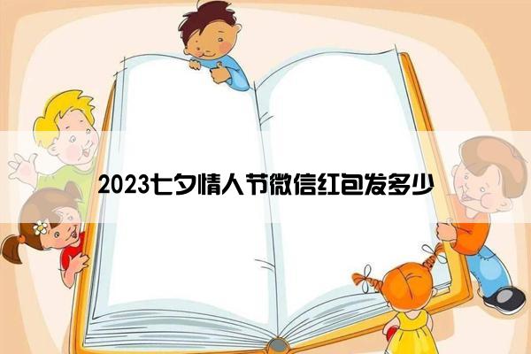 2023七夕情人节微信红包发多少