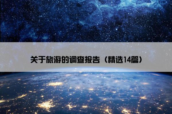 关于旅游的调查报告（精选14篇）