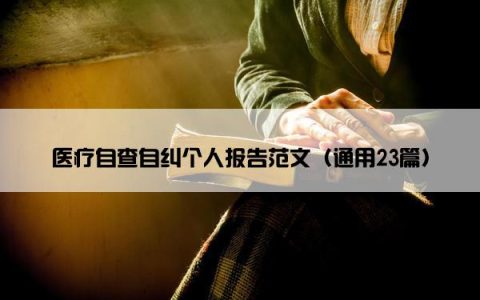 医疗自查自纠个人报告范文（通用23篇）