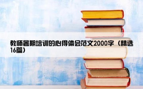 教师暑期培训的心得体会范文2000字（精选16篇）