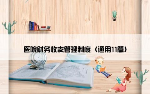 医院财务收支管理制度（通用11篇）