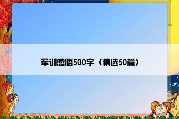 军训感悟500字（精选50篇）