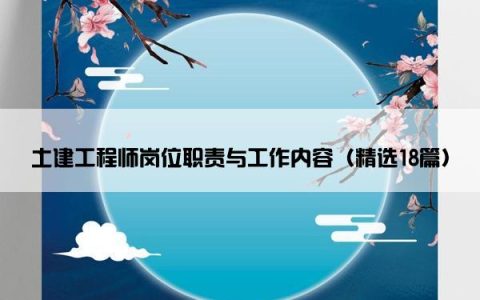 土建工程师岗位职责与工作内容（精选18篇）