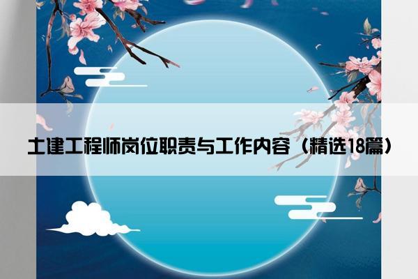 土建工程师岗位职责与工作内容（精选18篇）