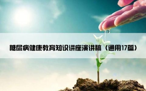 糖尿病健康教育知识讲座演讲稿（通用17篇）