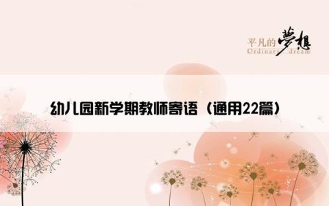 幼儿园新学期教师寄语（通用22篇）