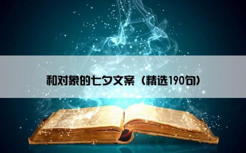 和对象的七夕文案（精选190句）