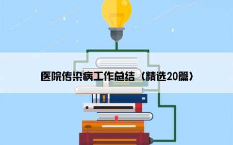 医院传染病工作总结（精选20篇）