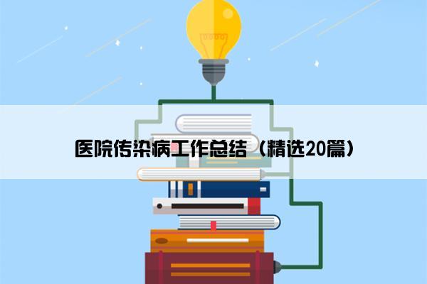 医院传染病工作总结（精选20篇）