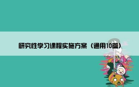 研究性学习课程实施方案（通用10篇）