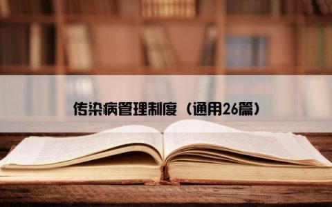 传染病管理制度（通用26篇）