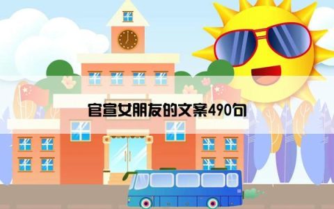 官宣女朋友的文案490句